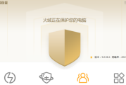 火绒安全软件如何拦截弹窗？火绒安全软件拦截弹窗的方法