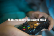 苹果CMS资源平台（iOS软件网站）
