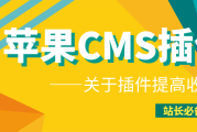 解密最受欢迎的苹果CMS模板，只需三步就能打造个人品牌网站