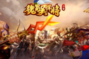 魏蜀吴悍将兑换码2023-魏蜀吴悍将兑换码最新大全