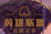 云顶之弈新版德莱文怎么玩-云顶之弈新版德莱文玩法攻略分享