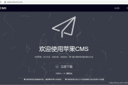 苹果CMS模板，打造精美网站，让你成为网站设计大神！